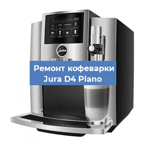 Чистка кофемашины Jura D4 Piano от кофейных масел в Москве